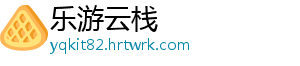 乐游云栈